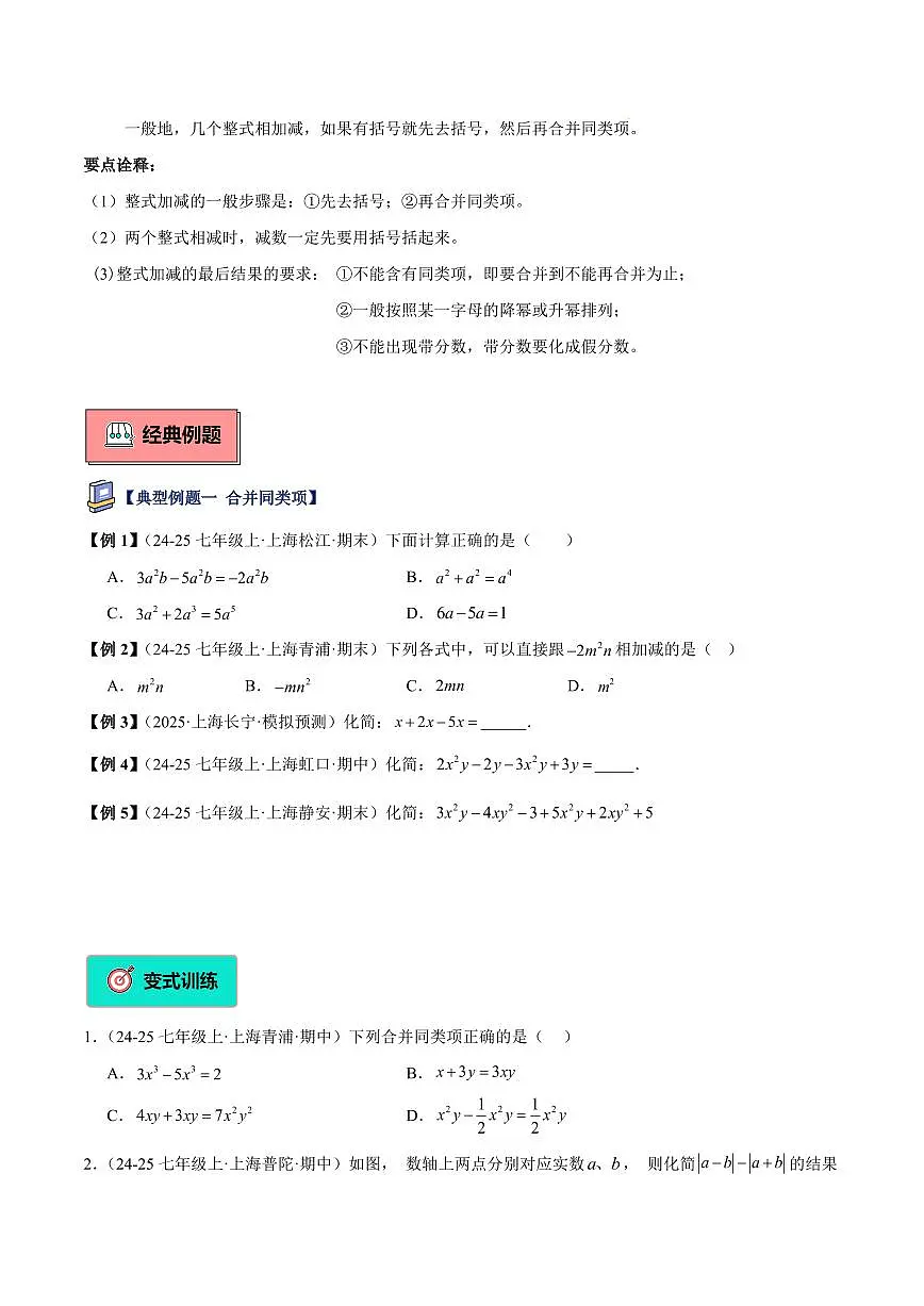 整式的加减与合并同类项（2大知识点+7大典例+变式训练+过关检测）（原卷版）第2页