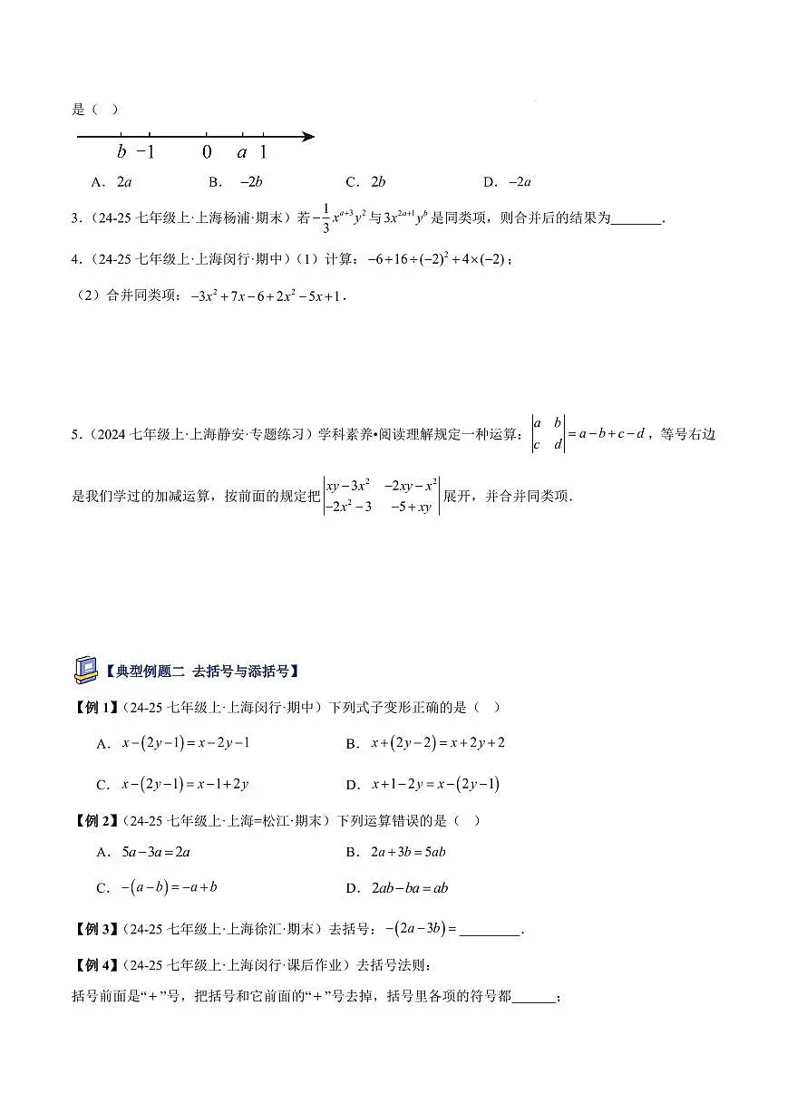 整式的加减与合并同类项（2大知识点+7大典例+变式训练+过关检测）（原卷版）第3页