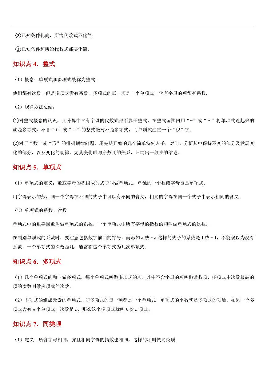 整式及其加减 章节（13知识点回顾+30题型练习）（原卷版）第3页