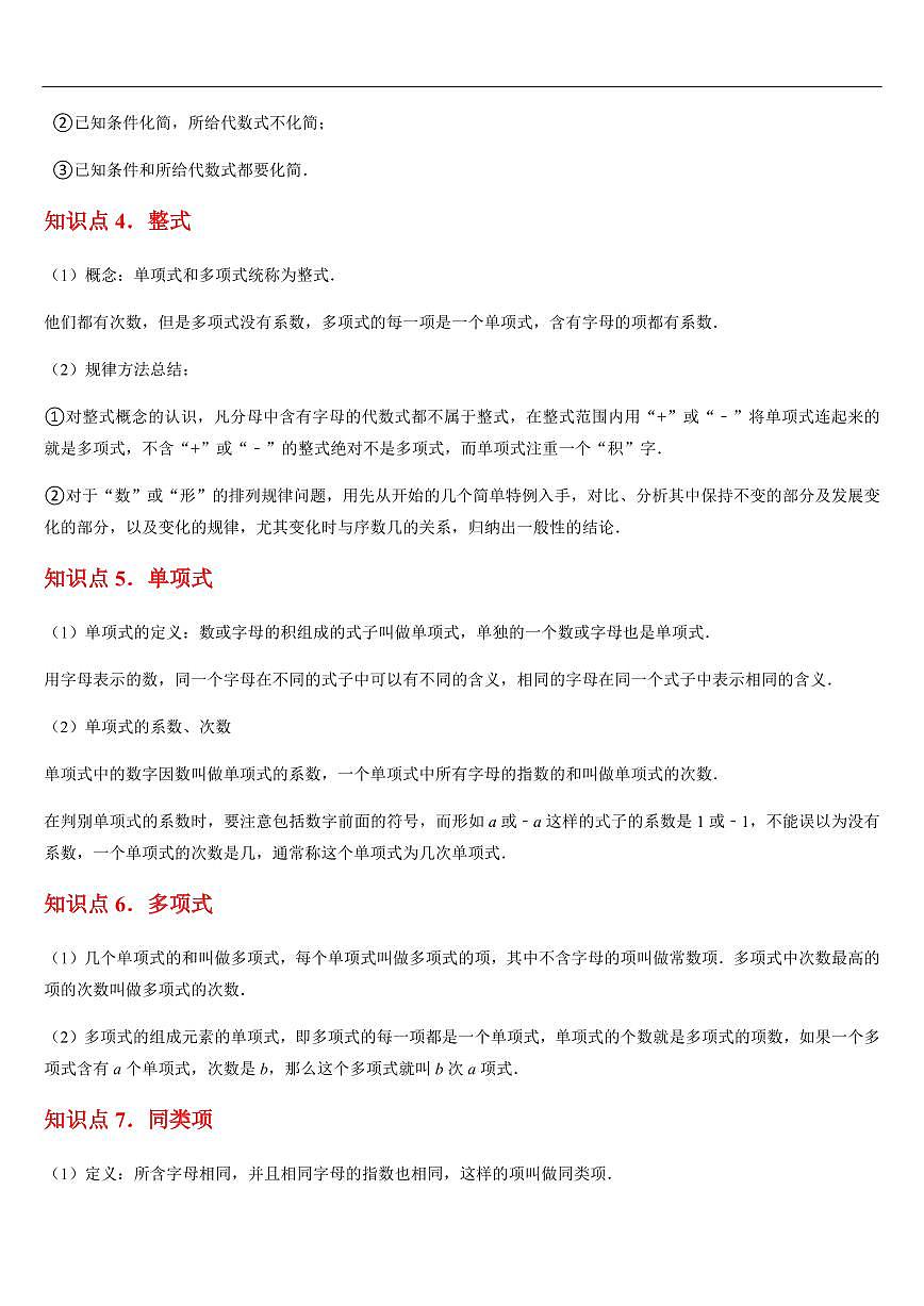 整式及其加减  章节（13知识点回顾+30题型练习）（原卷版）第3页