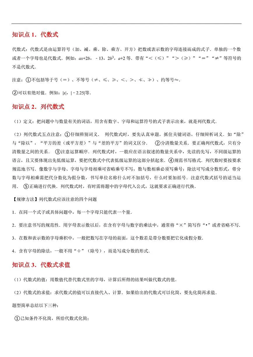 整式及其加减 章节（13知识点回顾+30题型练习）（解析版）第2页