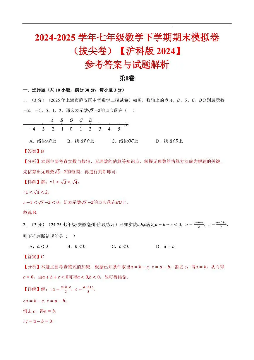 七年级（下）期末数学试卷（拔尖卷）（沪科版2024）（解析版）第1页