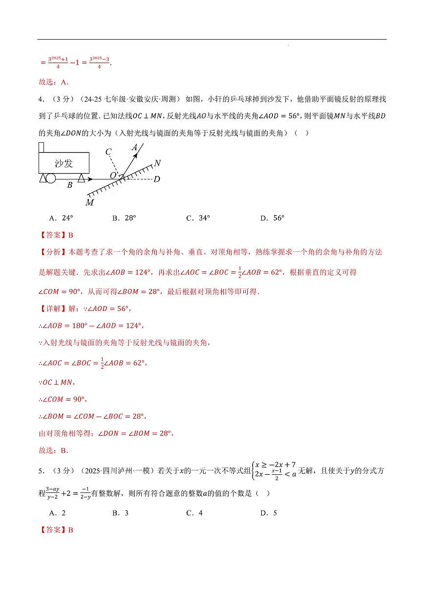 七年级（下）期末数学试卷（拔尖卷）（沪科版2024）（解析版）第3页