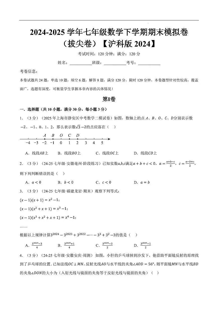 七年级（下）期末数学试卷（拔尖卷）（沪科版2024）（原卷版）第1页