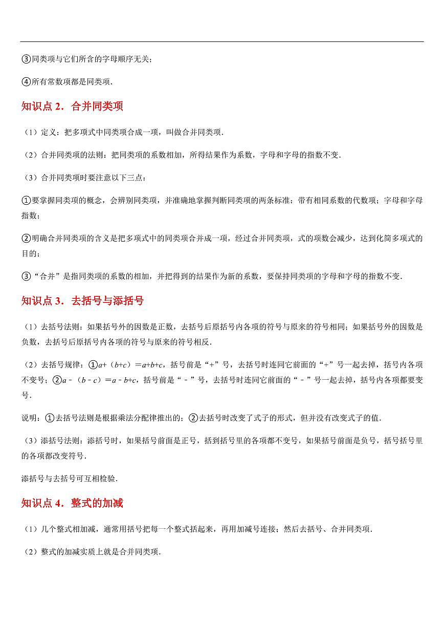 整式的加法与减法 （知识清单+10大题型+好题必刷）（原卷版）第2页