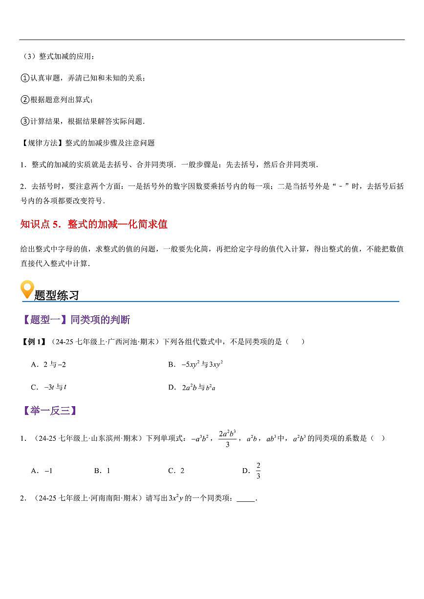 整式的加法与减法 （知识清单+10大题型+好题必刷）（原卷版）第3页
