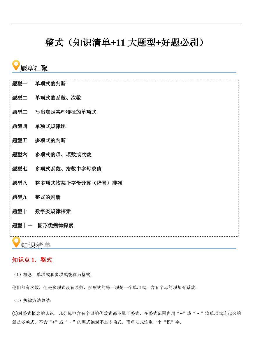 整式 （知识清单+11大题型+好题必刷）（原卷版）第1页