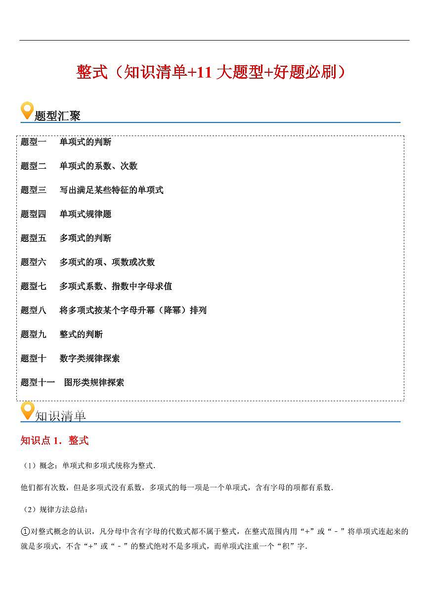 整式 （知识清单+11大题型+好题必刷）（解析版）第1页