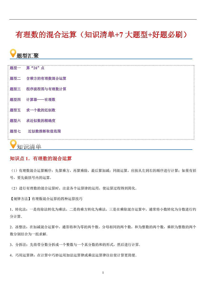 有理数的混合运算 （知识清单+7大题型+好题必刷）（解析版）第1页