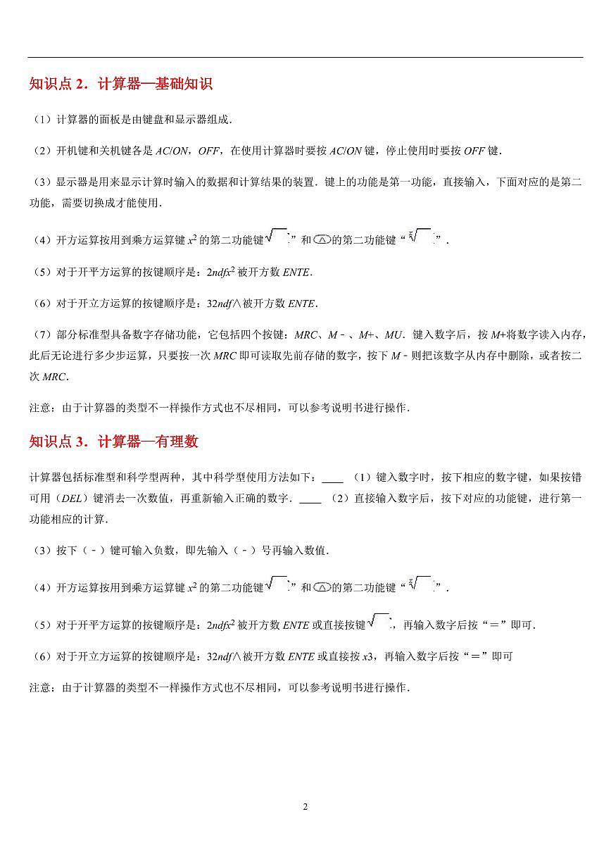 有理数的混合运算 （知识清单+7大题型+好题必刷）（解析版）第2页