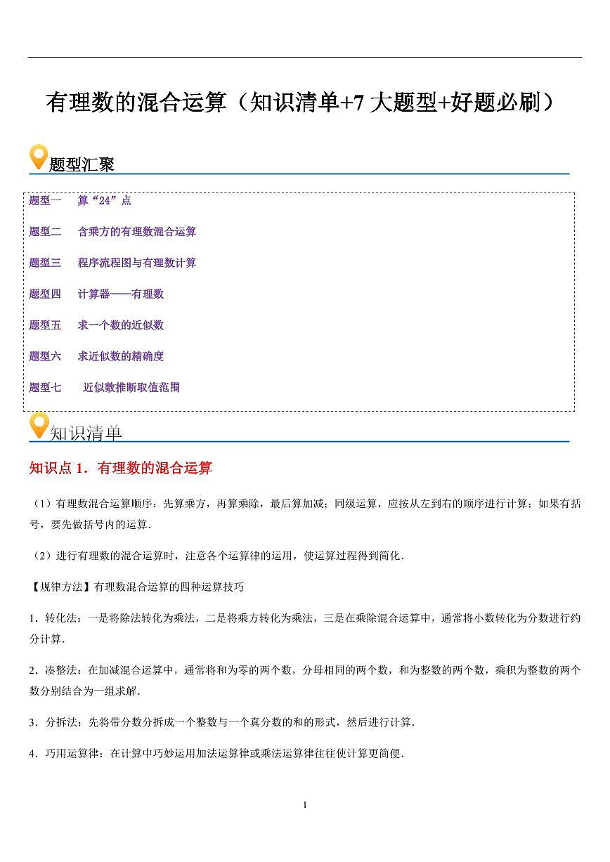 有理数的混合运算 （知识清单+7大题型+好题必刷）（原卷版）第1页