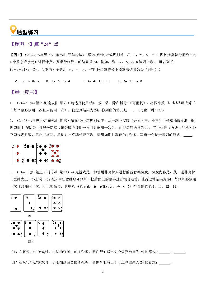 有理数的混合运算 （知识清单+7大题型+好题必刷）（原卷版）第3页