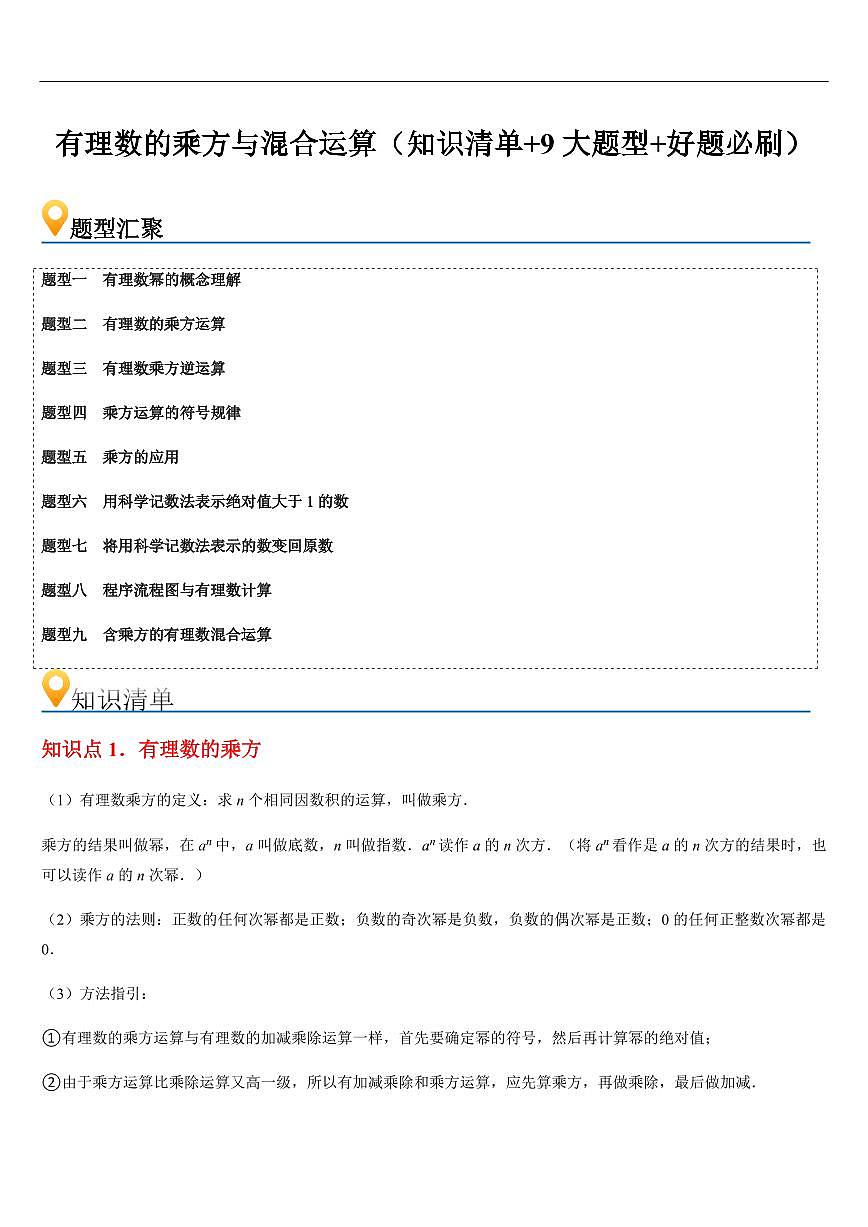 有理数的乘方与混合运算 （知识清单+9大题型+好题必刷）（原卷版）第1页