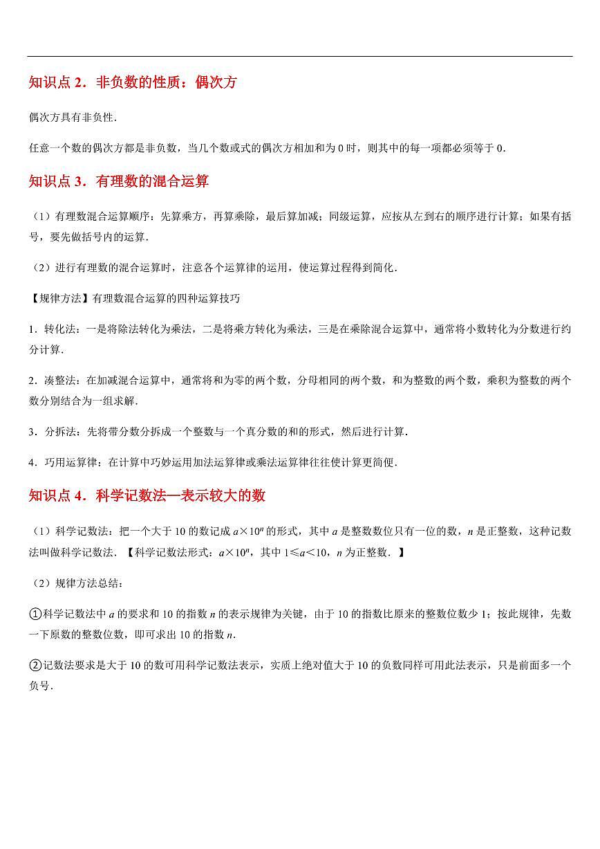 有理数的乘方与混合运算 （知识清单+9大题型+好题必刷）（原卷版）第2页