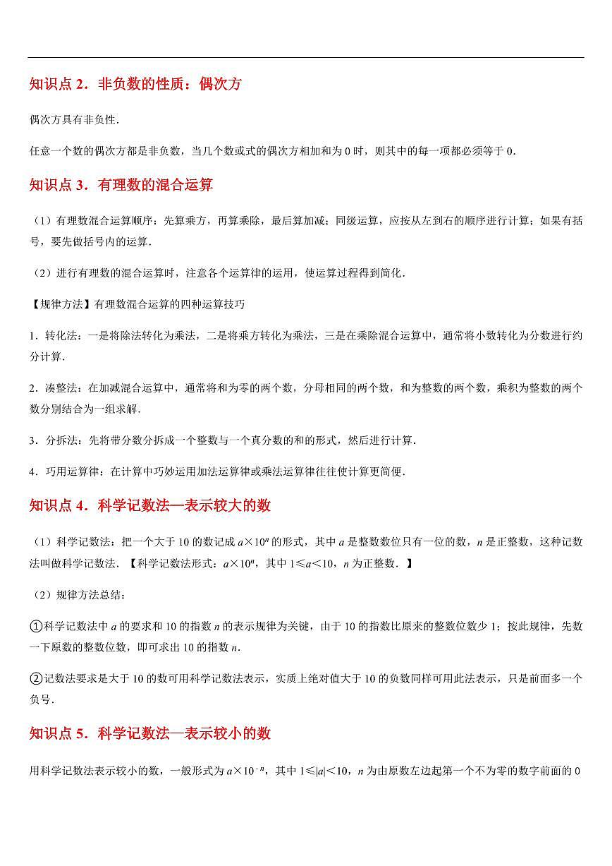 有理数的乘方与混合运算 （知识清单+9大题型+好题必刷）（解析版）第2页