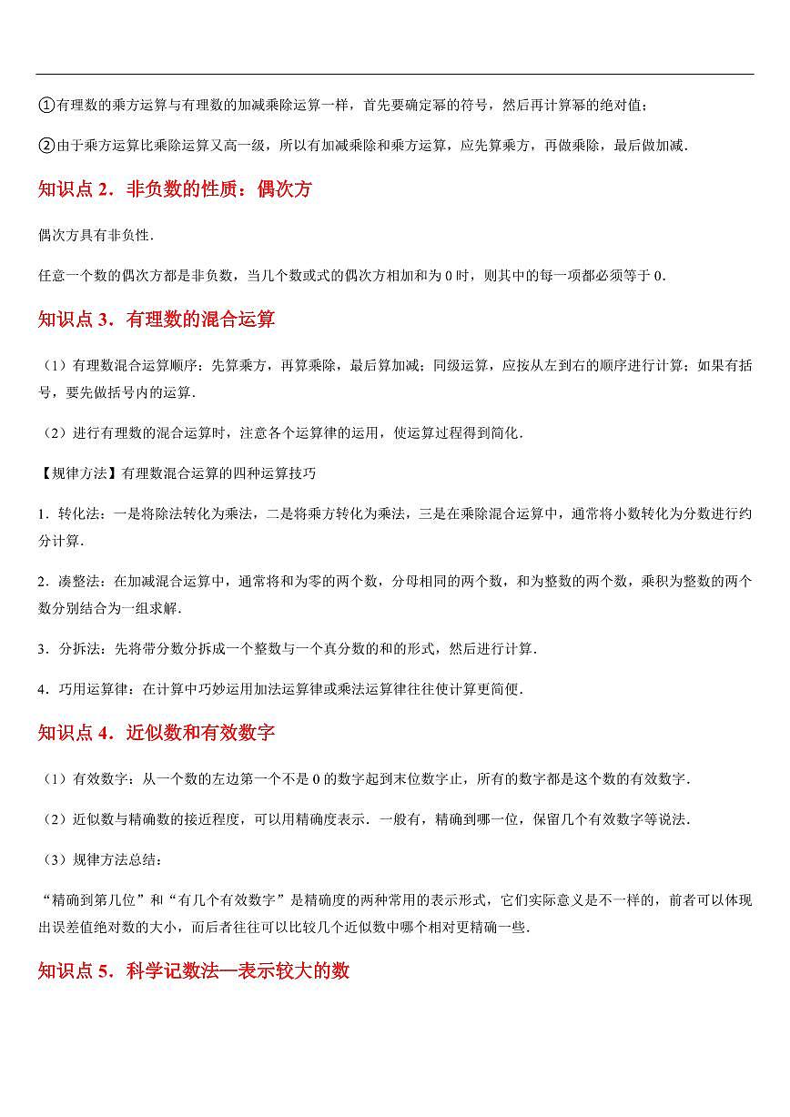 有理数乘方、混合运算、近似数（知识清单+11大题型+好题必刷）（原卷版）第2页