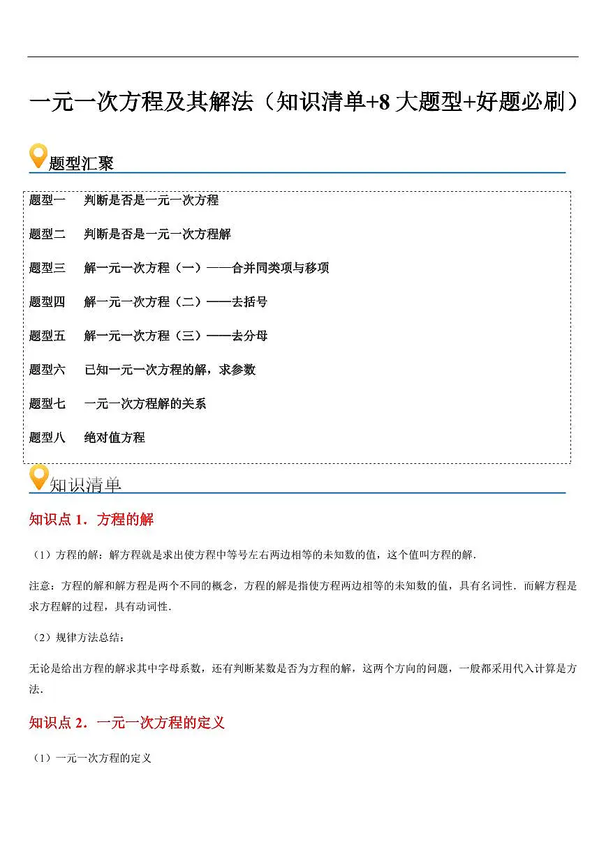 一元一次方程及其解法 （知识清单+8大题型+好题必刷）（原卷版）第1页