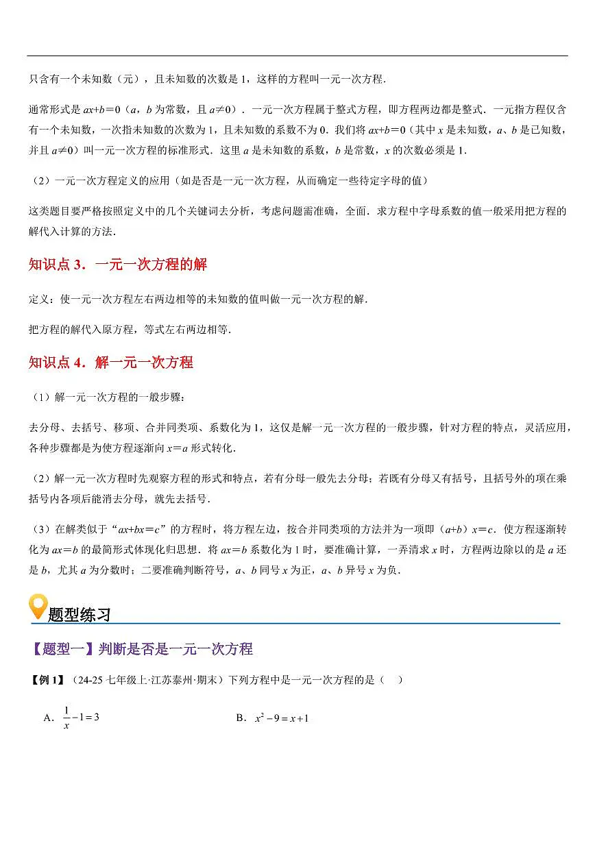 一元一次方程及其解法 （知识清单+8大题型+好题必刷）（原卷版）第2页
