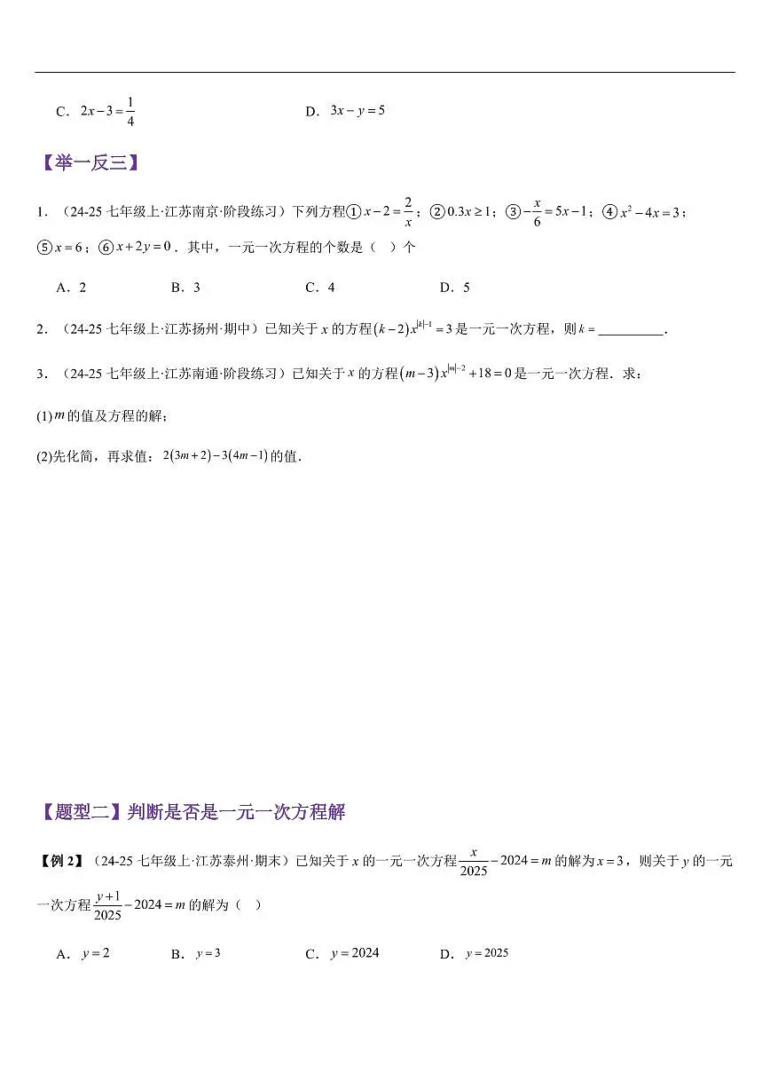 一元一次方程及其解法 （知识清单+8大题型+好题必刷）（原卷版）第3页