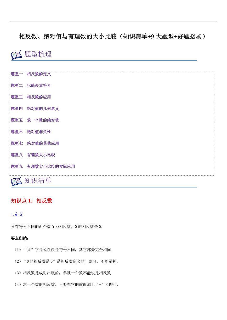  相反数、绝对值与有理数的大小比较（知识清单+9大题型+好题必刷）（原卷版）第1页