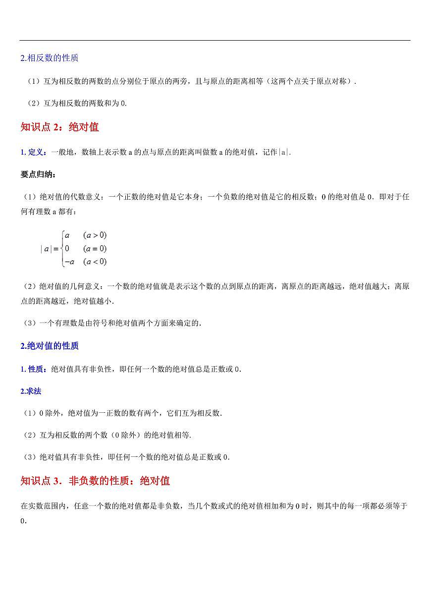  相反数、绝对值与有理数的大小比较（知识清单+9大题型+好题必刷）（原卷版）第2页