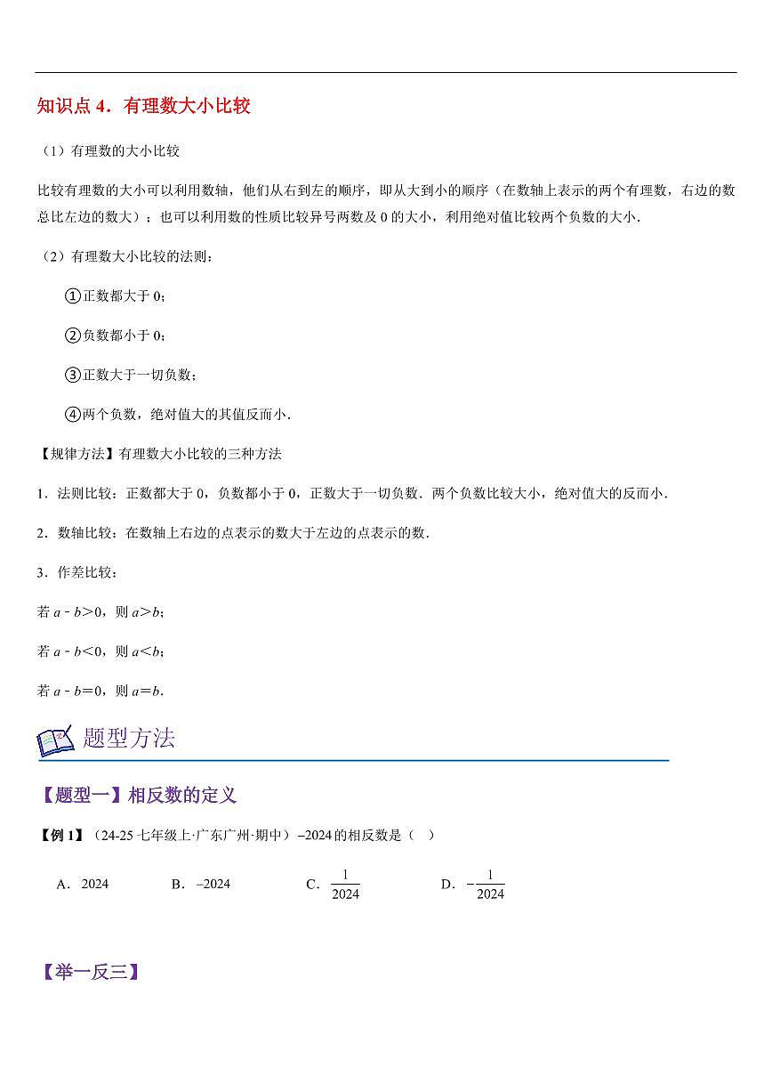  相反数、绝对值与有理数的大小比较（知识清单+9大题型+好题必刷）（原卷版）第3页