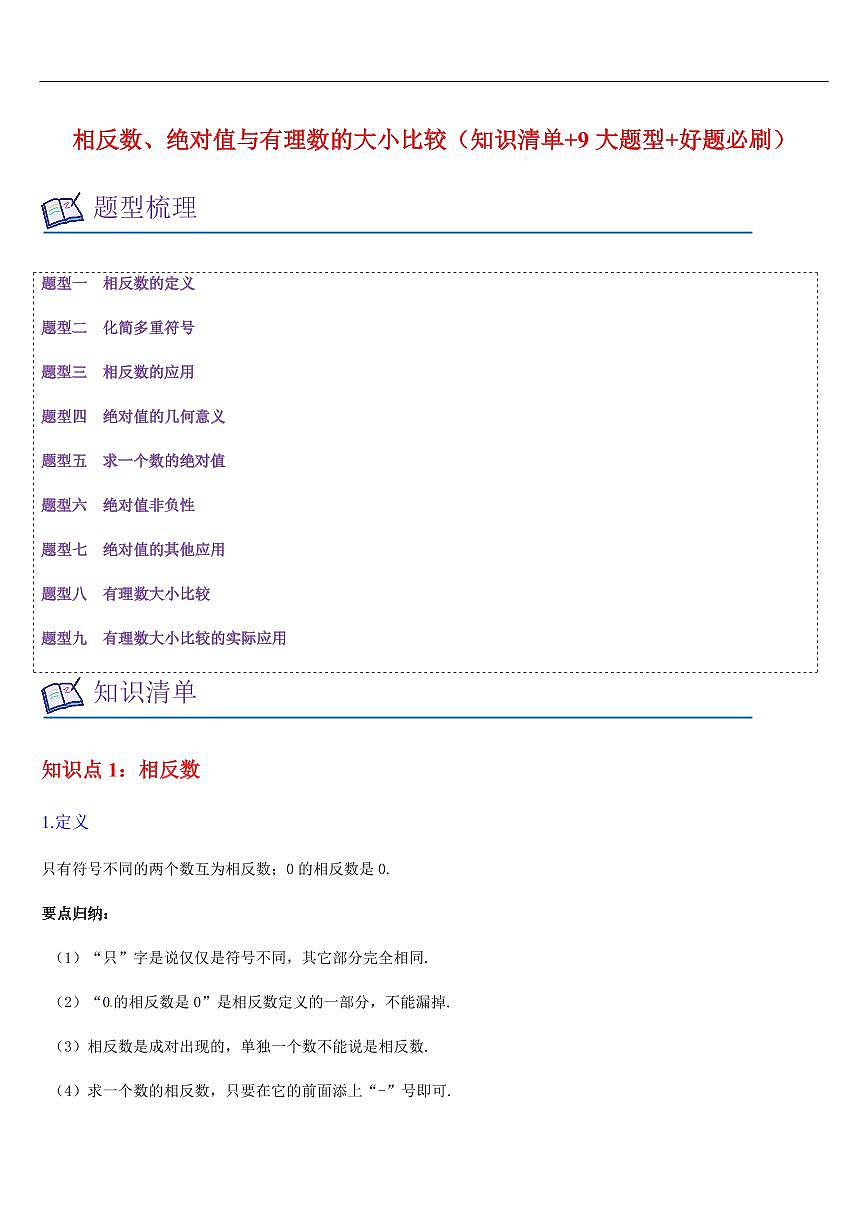 相反数、绝对值与有理数的大小比较（知识清单+9大题型+好题必刷）（解析版）第1页