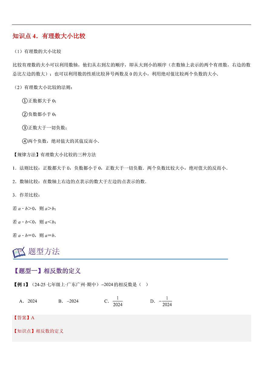 相反数、绝对值与有理数的大小比较（知识清单+9大题型+好题必刷）（解析版）第3页