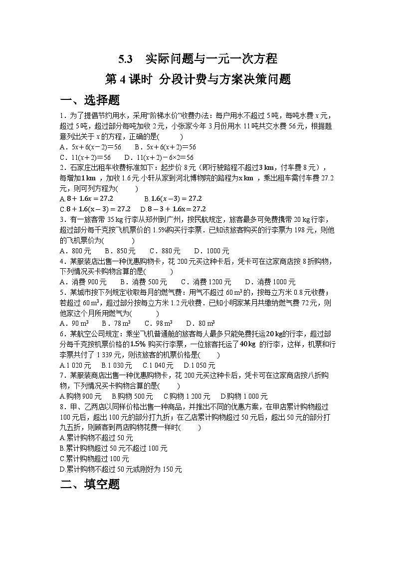 5.3.4　分段计费与方案决策问题同步练习人教版数学七年级上册（含答案）第1页