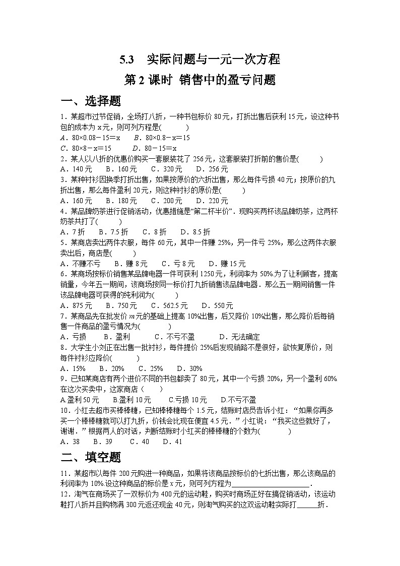 5.3.2　销售中的盈亏问题同步练习人教版数学七年级上册（含答案）第1页