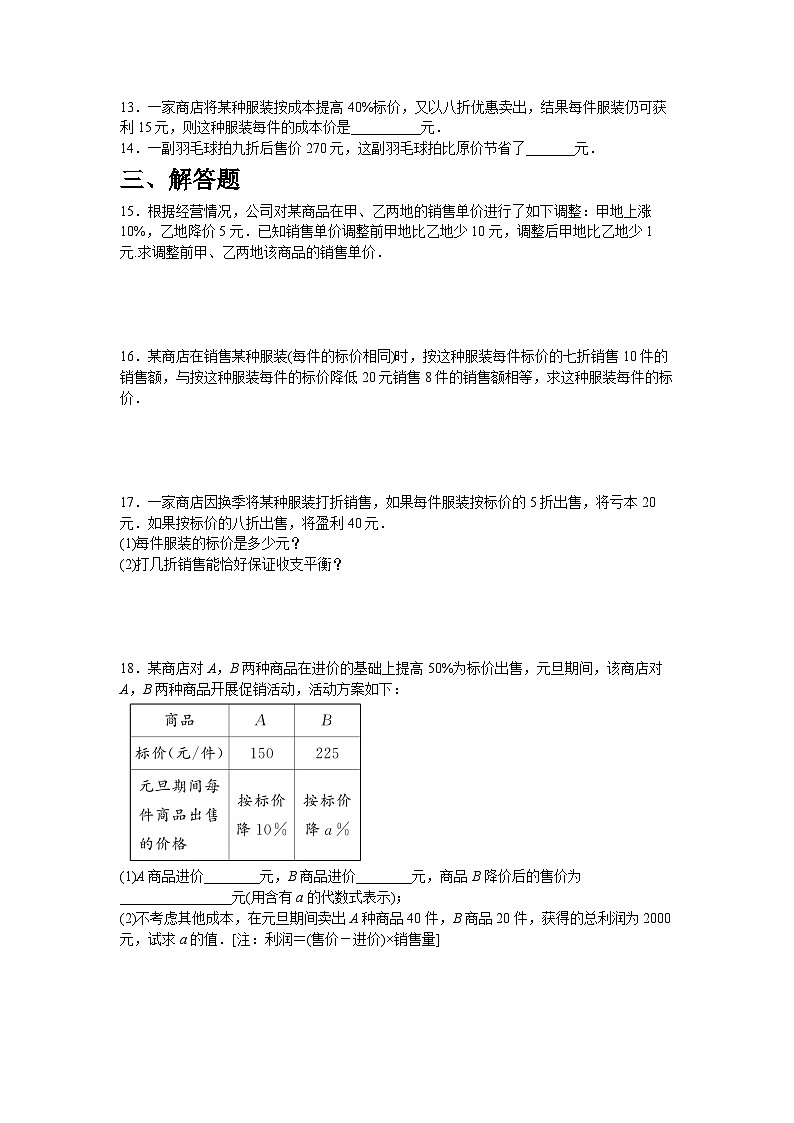 5.3.2　销售中的盈亏问题同步练习人教版数学七年级上册（含答案）第2页
