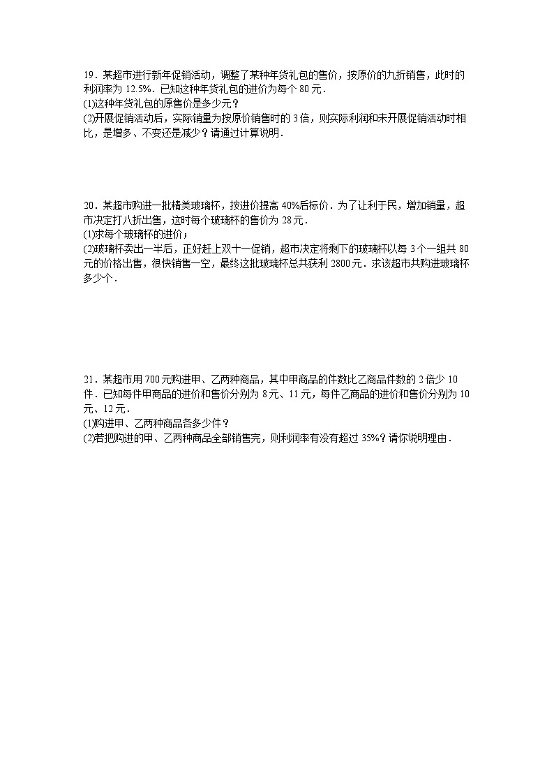 5.3.2　销售中的盈亏问题同步练习人教版数学七年级上册（含答案）第3页