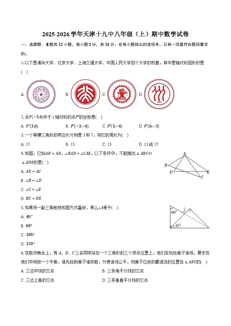 2025-2026学年天津十九中八年级（上）期中数学试卷（有答案和解析）第1页