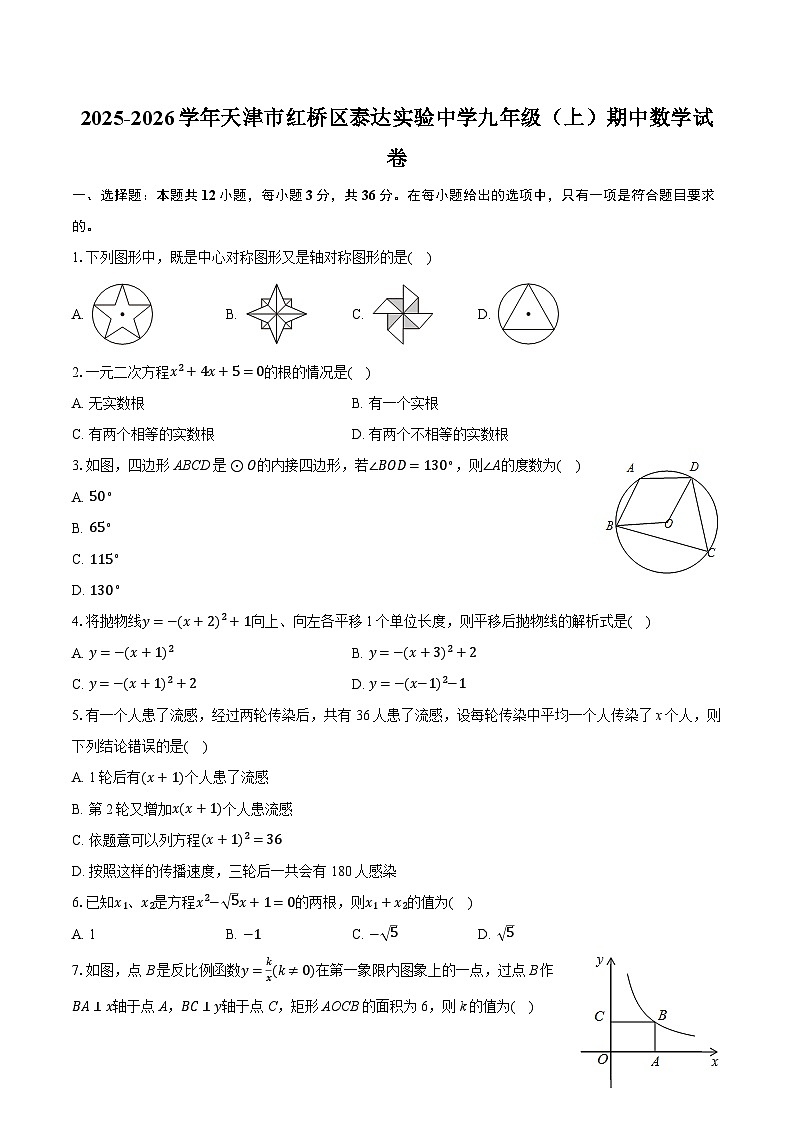 2025-2026学年天津市红桥区泰达实验中学九年级（上）期中数学试卷（有答案和解析）第1页