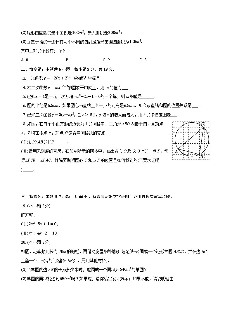 2025-2026学年天津市红桥区泰达实验中学九年级（上）期中数学试卷（有答案和解析）第3页