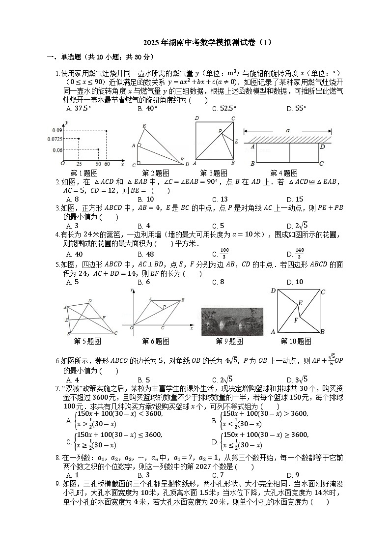 2025年湖南中考数学模拟测试卷（1）（含答案）第1页