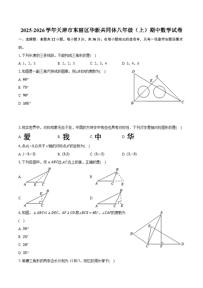 2025-2026学年天津市东丽区华新共同体八年级（上）期中数学试卷（有答案和解析）第1页