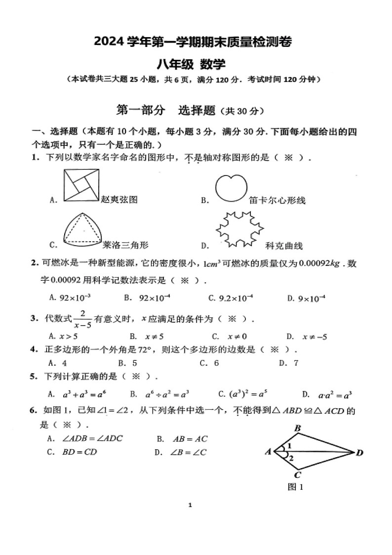 2024-2025学年广州市增城区八年级上学期期末数学试卷（学生版）第1页