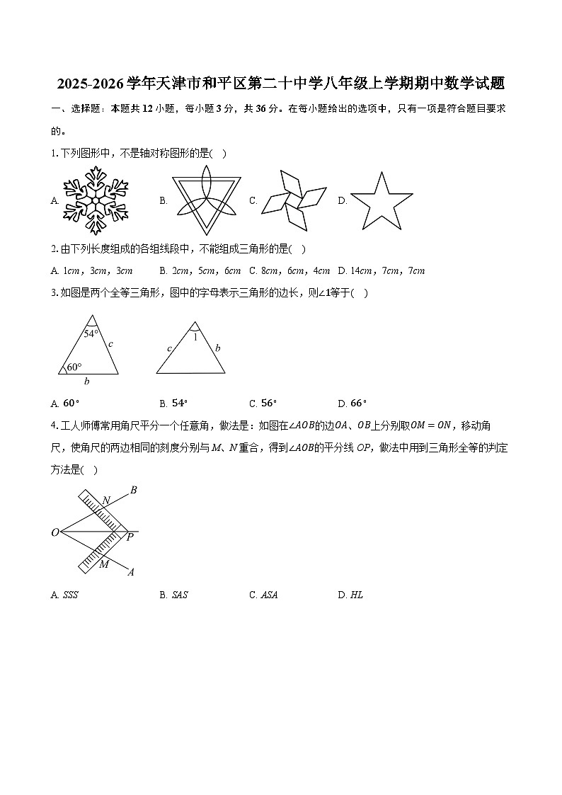 2025-2026学年天津市和平区第二十中学八年级上学期期中数学试题（有答案和解析）第1页
