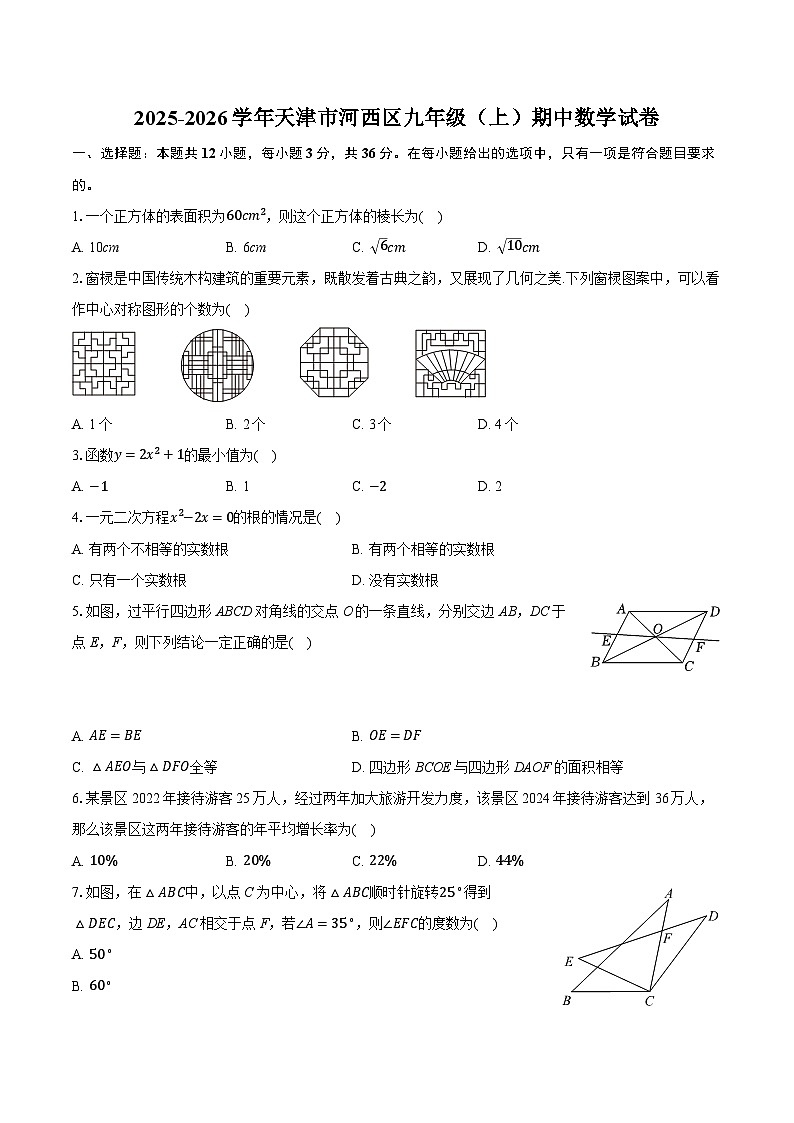 2025-2026学年天津市河西区九年级（上）期中数学试卷（有答案和解析）第1页