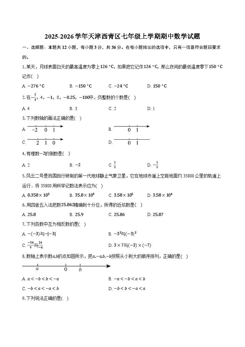 2025-2026学年天津西青区七年级上学期期中数学试题（有答案和解析）第1页