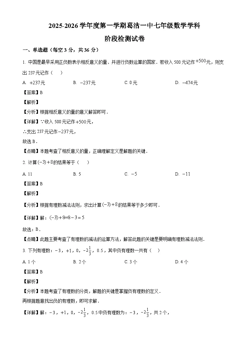 天津市葛沽第一中学2025-2026学年上学期七年级数学期中试题（有答案和解析）第1页