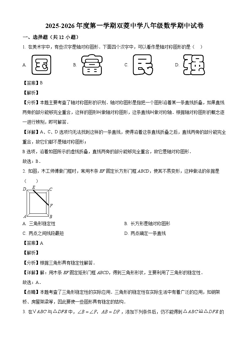 天津市和平区双菱中学2025-2026学年八年级上学期期中考试数学试卷（有答案和解析）第1页