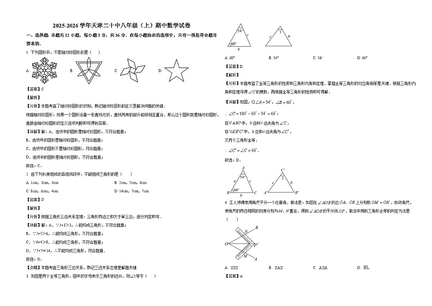 天津市第二十中学2025-2026学年 八年级上学期期中数学试卷（有答案和解析）第1页