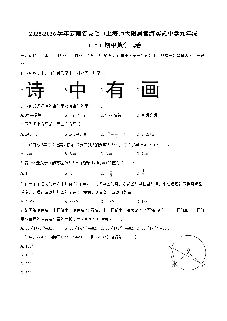 2025-2026学年云南省昆明市上海师大附属官渡实验中学九年级（上）期中数学试卷-自定义类型第1页