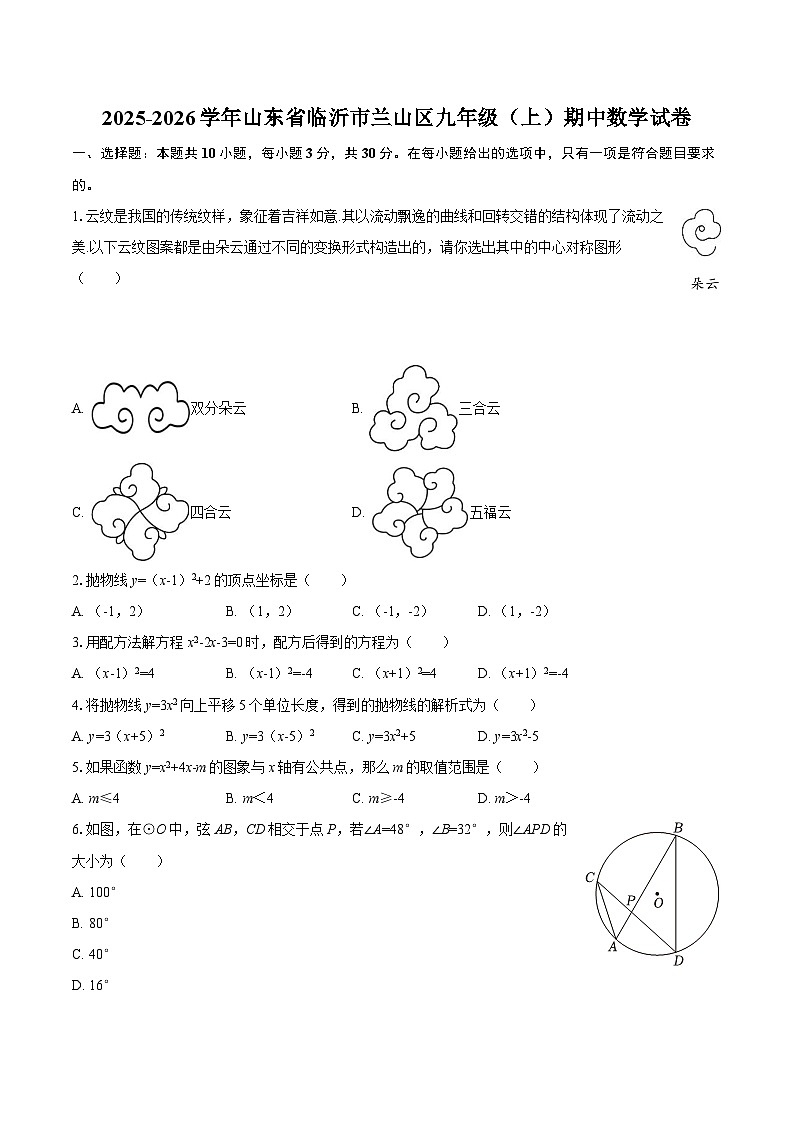2025-2026学年山东省临沂市兰山区九年级（上）期中数学试卷-自定义类型第1页