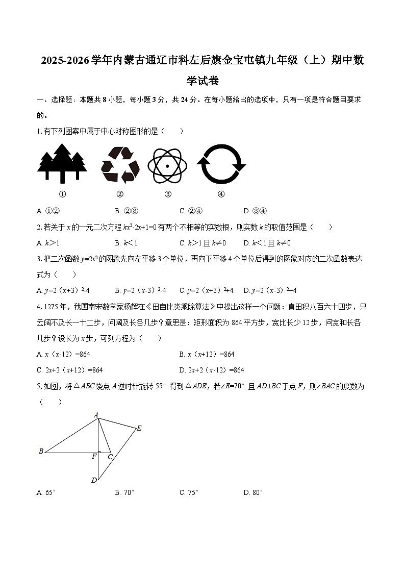 2025-2026学年内蒙古通辽市科左后旗金宝屯镇九年级（上）期中数学试卷-自定义类型第1页