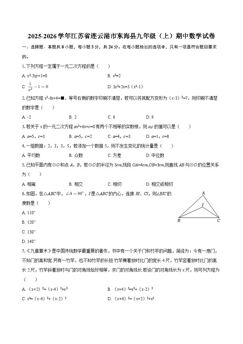 2025-2026学年江苏省连云港市东海县九年级（上）期中数学试卷-自定义类型第1页