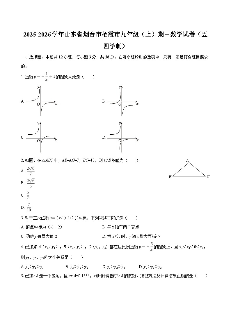 2025-2026学年山东省烟台市栖霞市九年级（上）期中数学试卷（五四学制）-自定义类型第1页