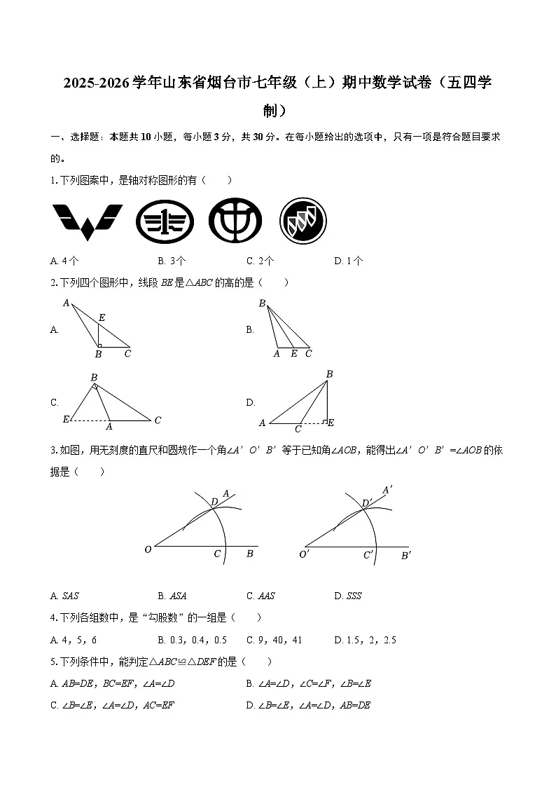 2025-2026学年山东省烟台市七年级（上）期中数学试卷（五四学制）-自定义类型第1页